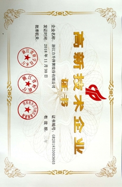 高新技術(shù)企業(yè)證書(shū)