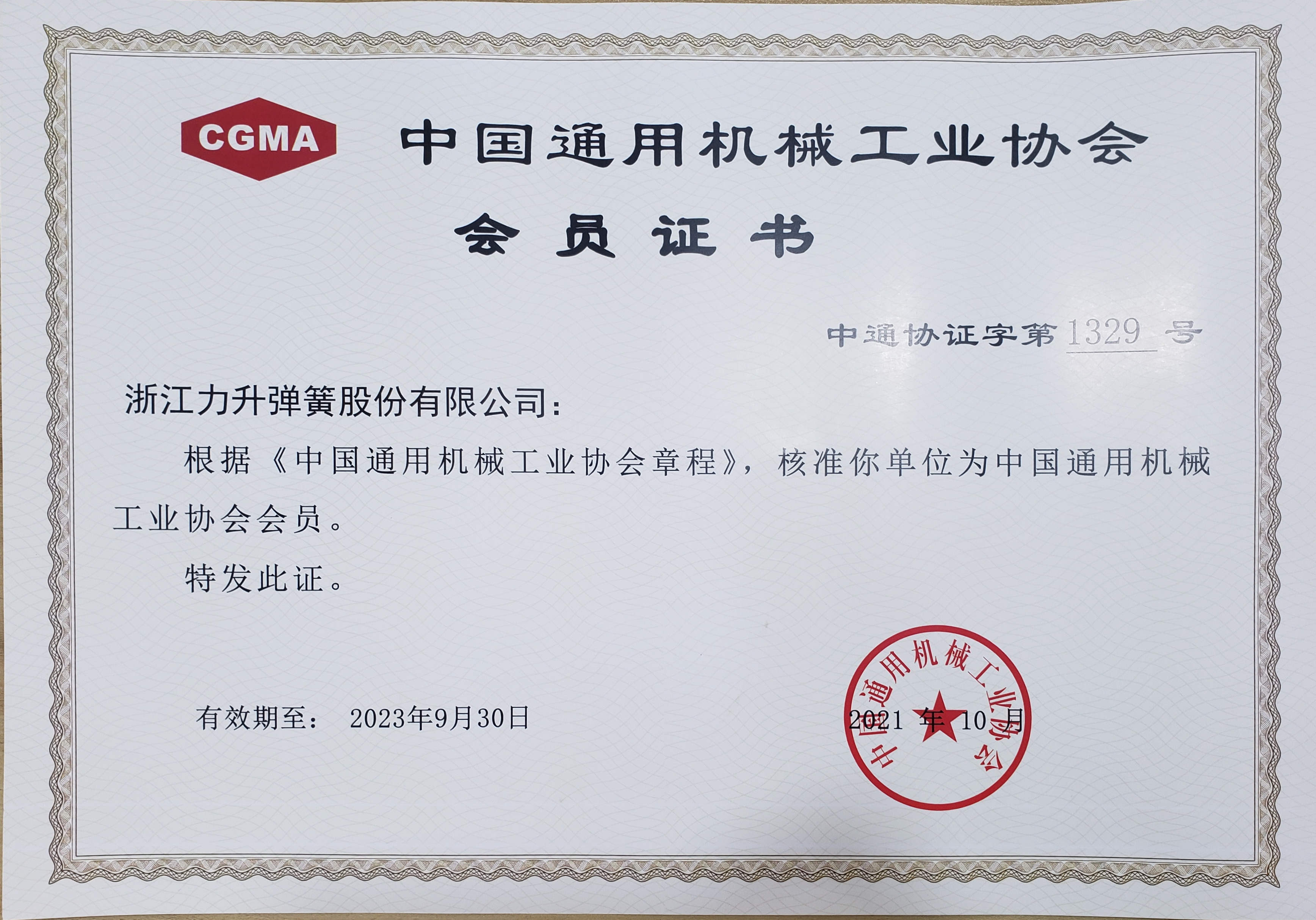 通用機械協(xié)會會員單位證書.jpg